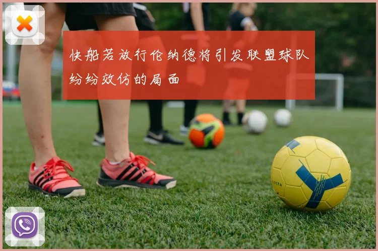 快船若放行伦纳德将引发联盟球队纷纷效仿的局面